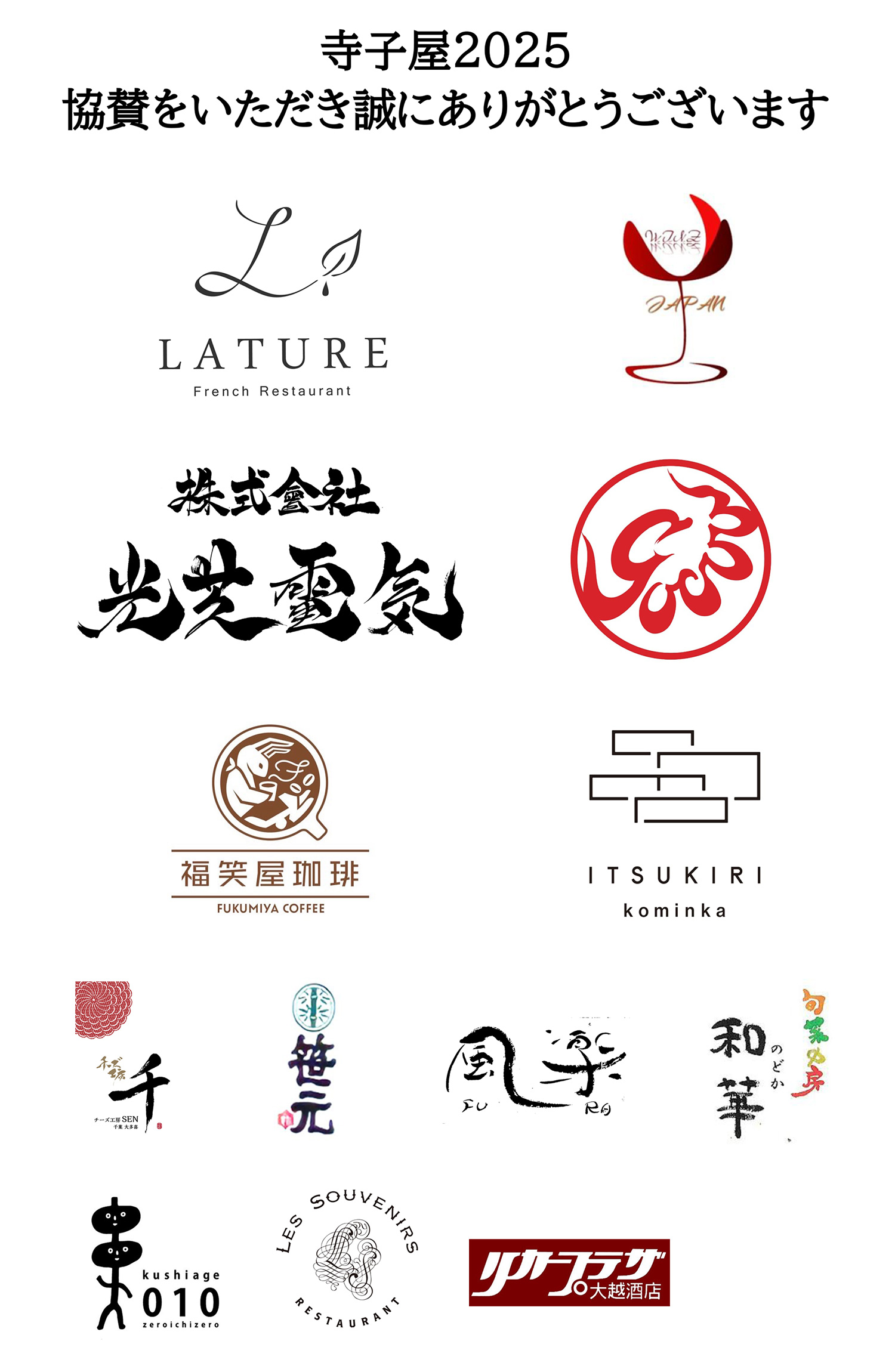 寺子屋2025協賛